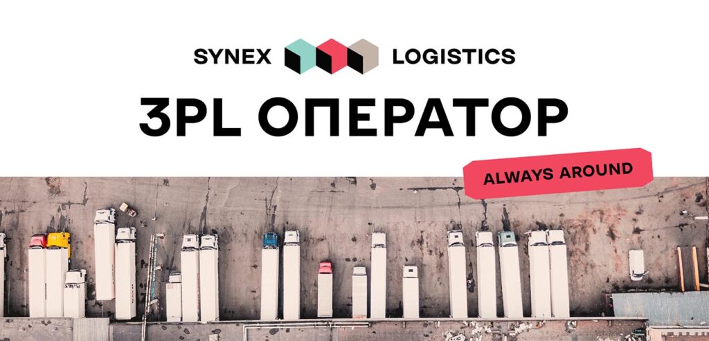 3PL-оператор SYNEX Logistics